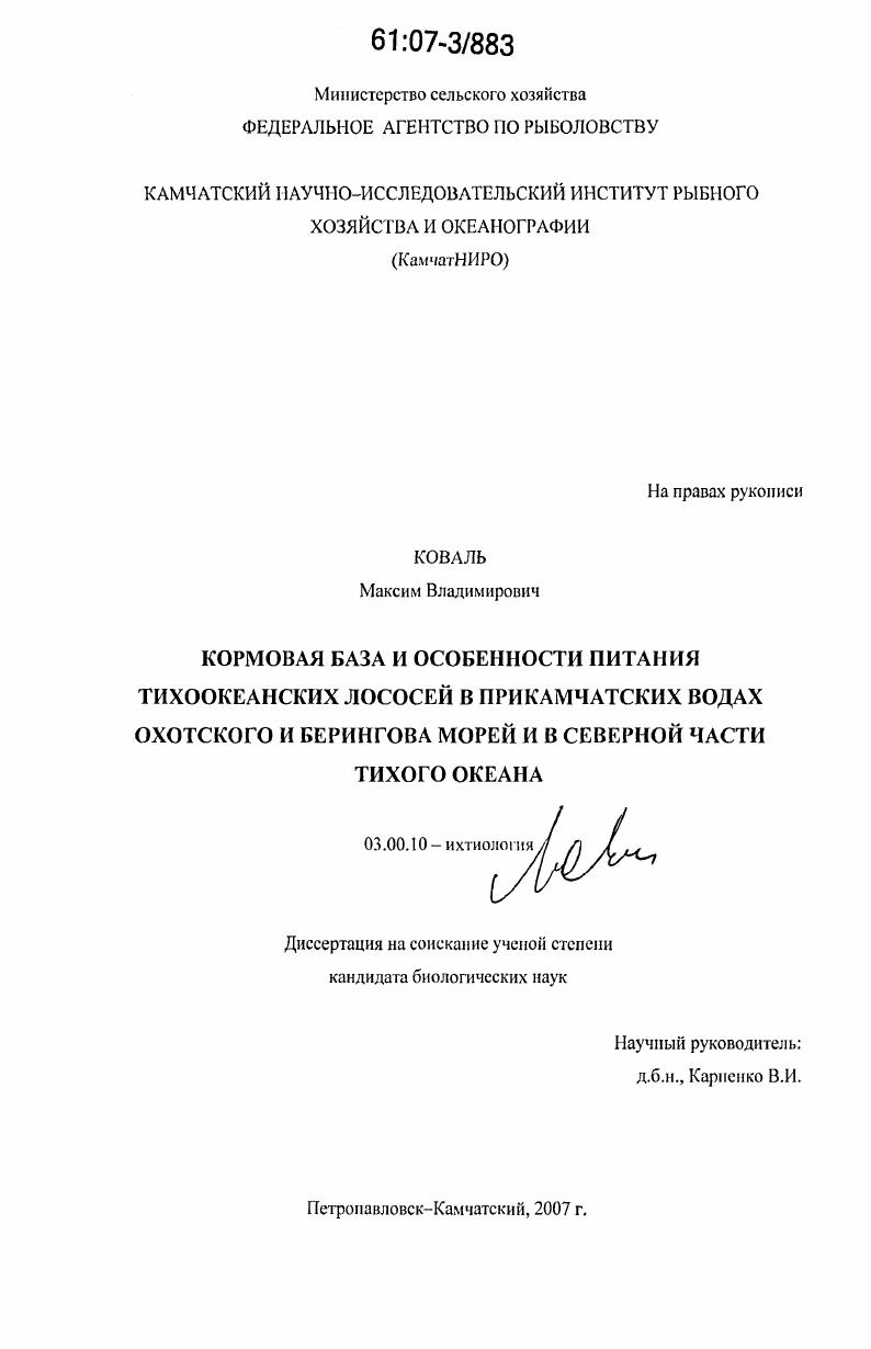 Кормовая база и особенности питания тихоокеанских лососей в Прикамчатских водах Охотского и Берингова морей и в северной части Тихого океана