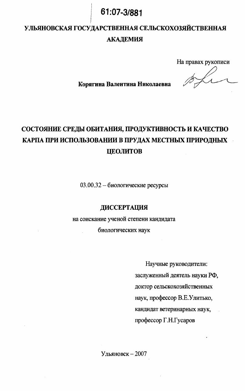 Состояние среды обитания, продуктивность и качество карпа при использовании в прудах местных природных цеолитов