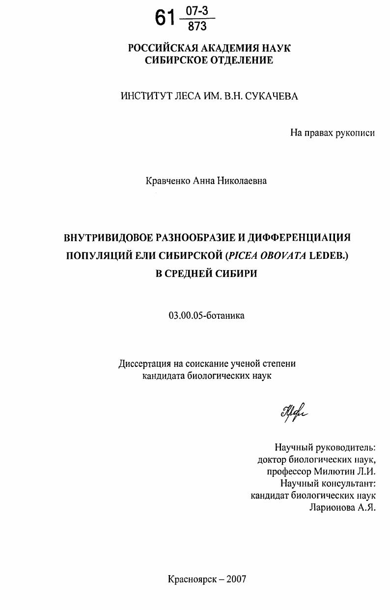 скачать диссертацию Внутривидовое разнообразие и дифференциация популяций ели сибирской (Picea obovata Ledeb.) в Средней Сибири Внутривидовое разнообразие и дифференциация популяций ели сибирской (Picea obovata Ledeb.) в Средней Сибири
