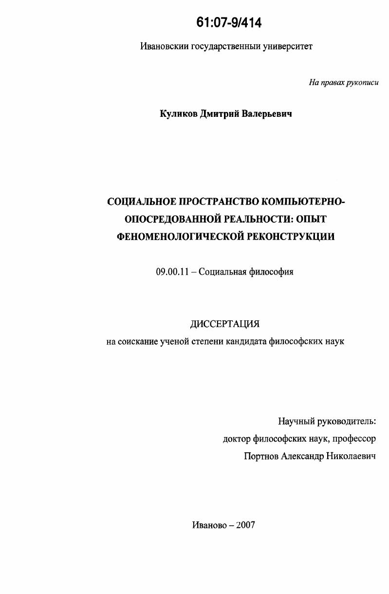 Социальное пространство компьютерно-опосредованной реальности: опыт феноменологической реконструкции