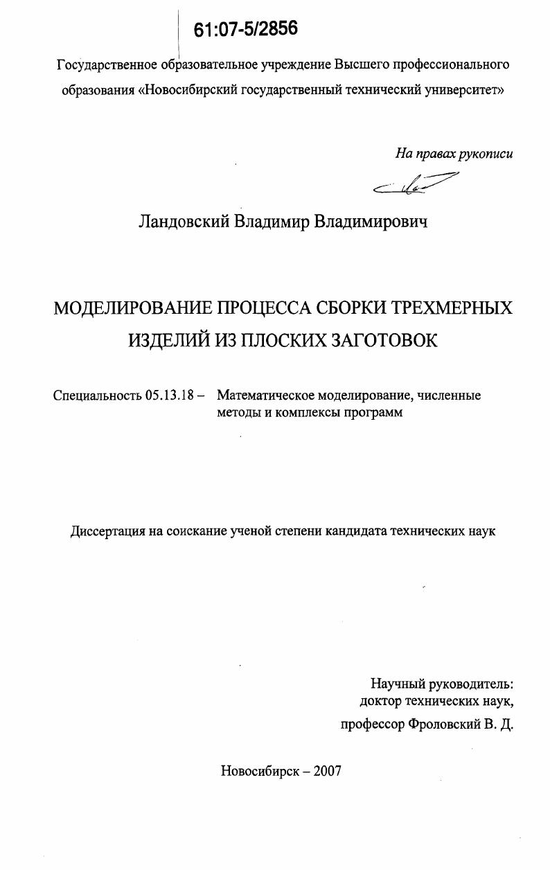 Моделирование процесса сборки трехмерных изделий из плоских заготовок