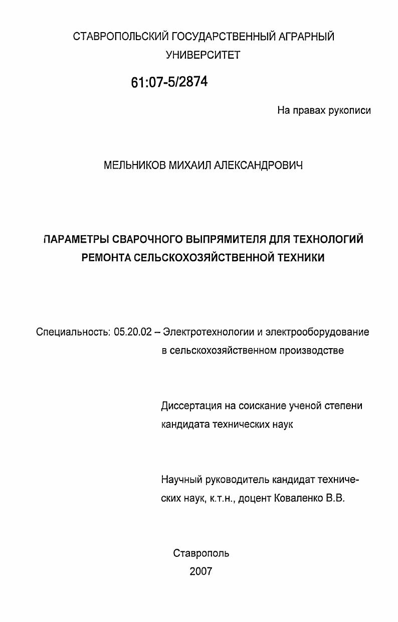 скачать диссертацию Параметры сварочного выпрямителя для технологий ремонта сельскохозяйственной техники Параметры сварочного выпрямителя для технологий ремонта сельскохозяйственной техники