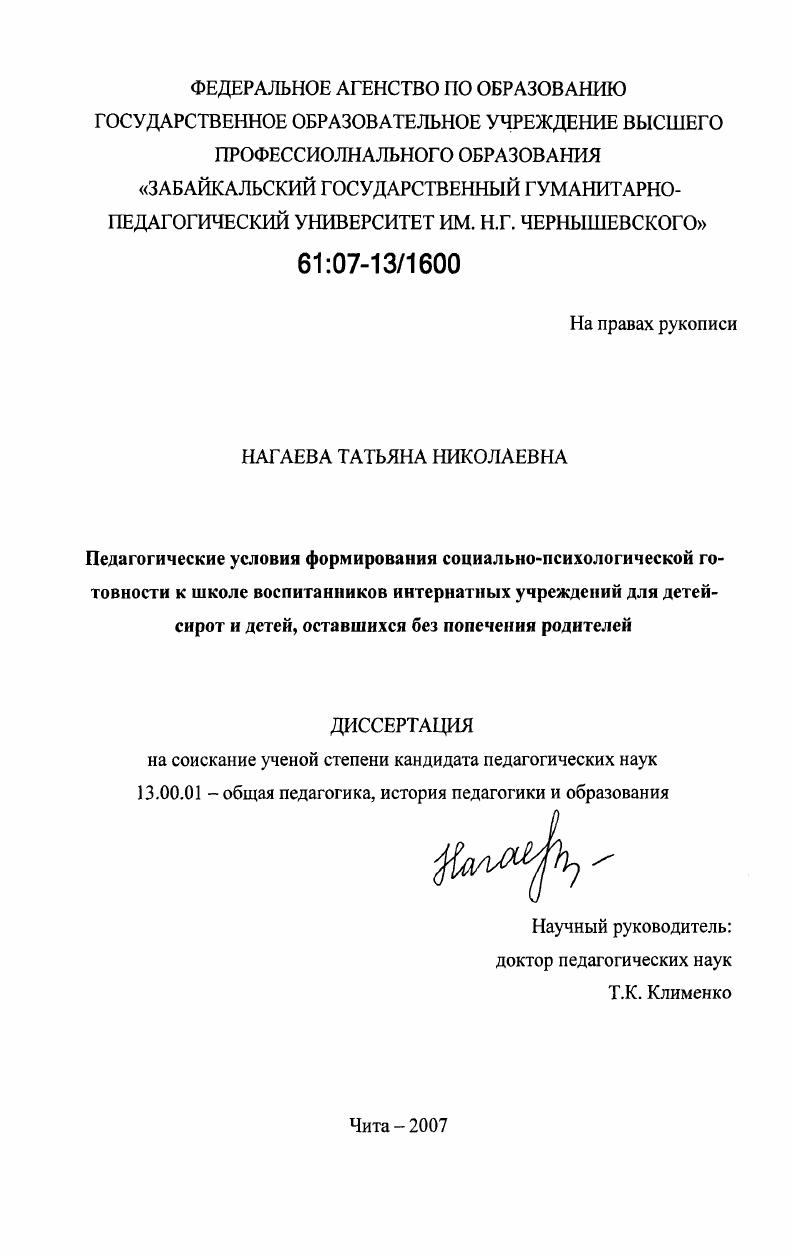 Педагогические условия формирования социально-психологической готовности к школе воспитанников интернатных учреждений для детей-сирот и детей, оставшихся без попечения родителей