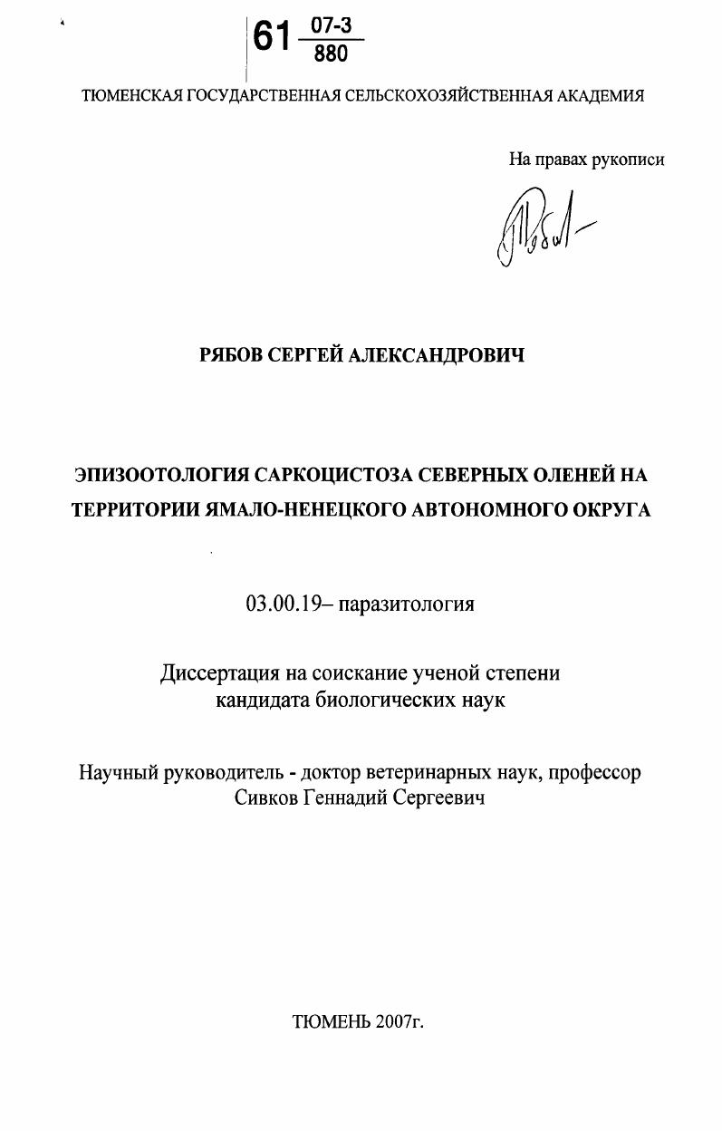 Эпизоотология саркоцистоза северных оленей на территории Ямало-Ненецкого автономного округа
