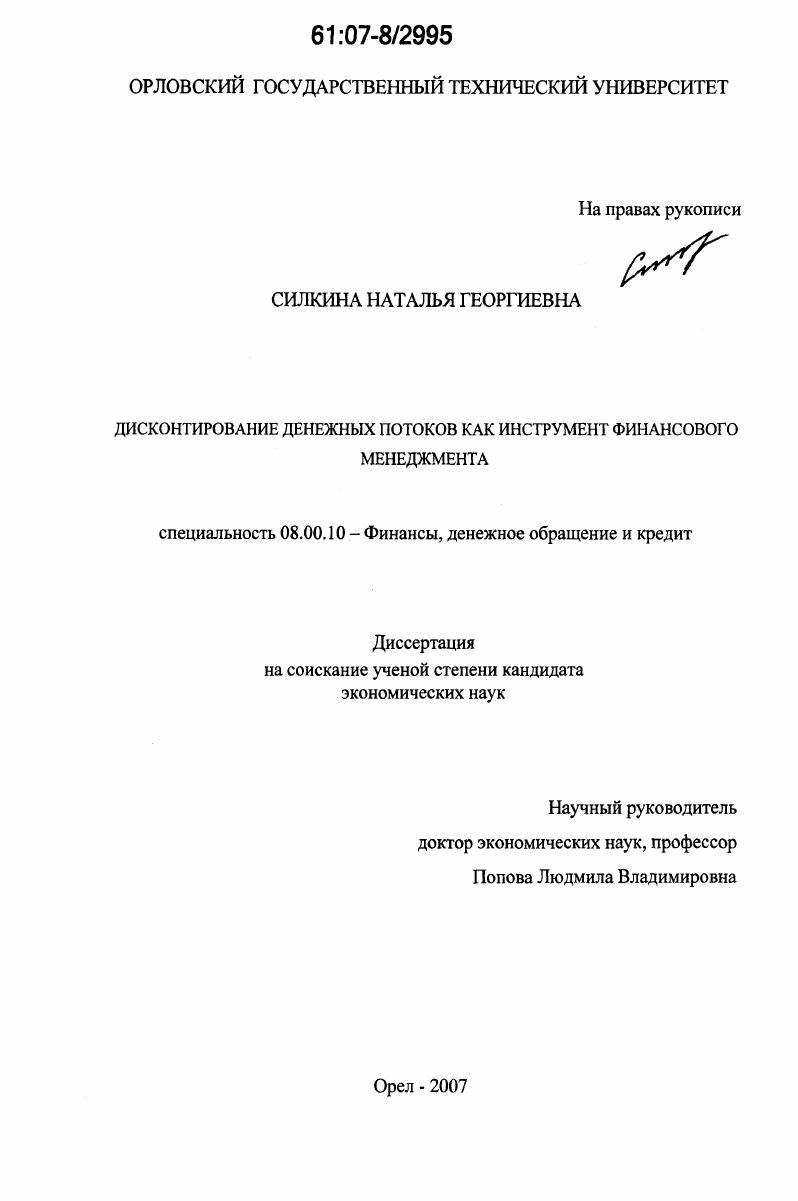 Дисконтирование денежных потоков как инструмент финансового менеджмента