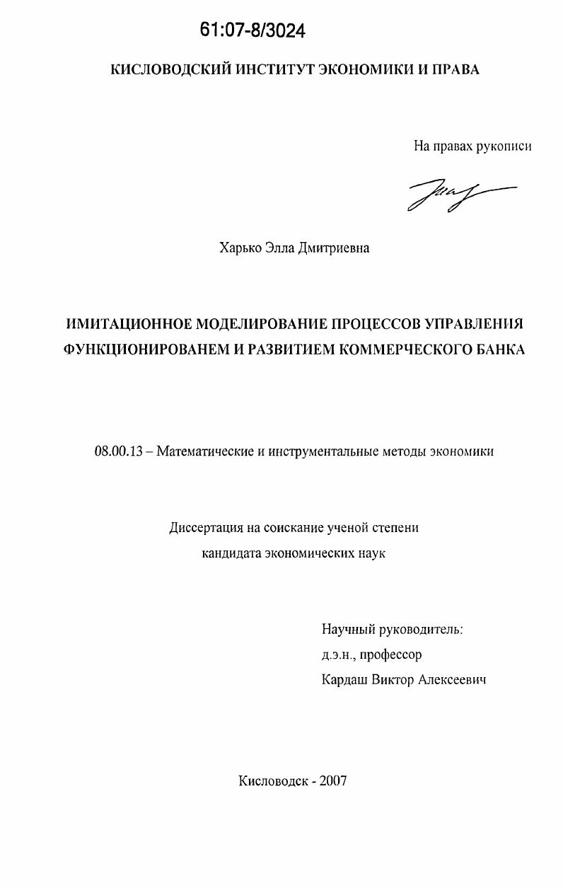 Имитационное моделирование процессов управления функционированием и развитием коммерческого банка
