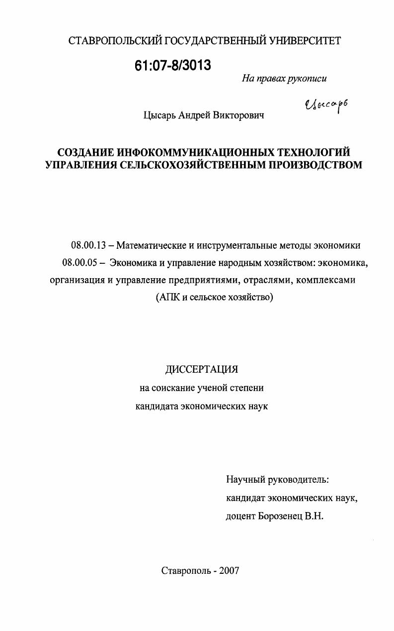 Создание инфокоммуникационных технологий управления сельскохозяйственным производством