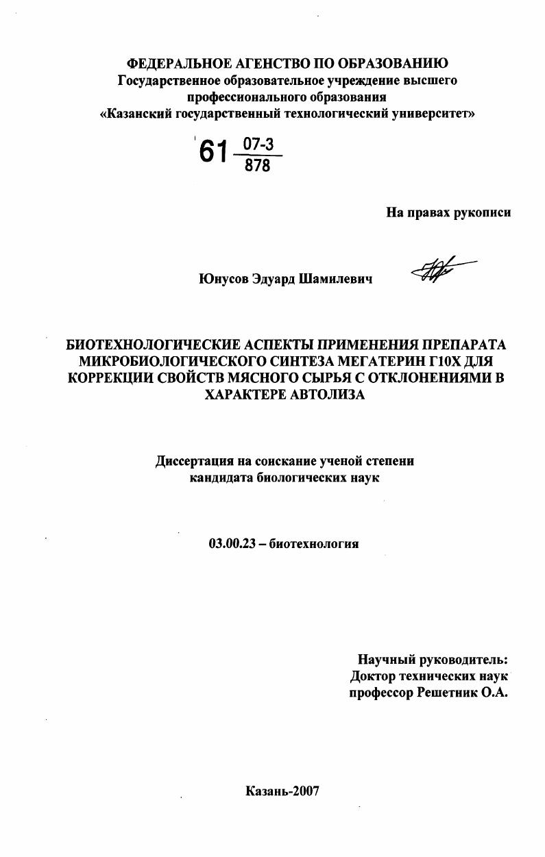 Биотехнологические аспекты применения препарата микробиологического синтеза Мегатерин Г10Х для коррекции свойств мясного сырья с отклонениями в характере автолиза