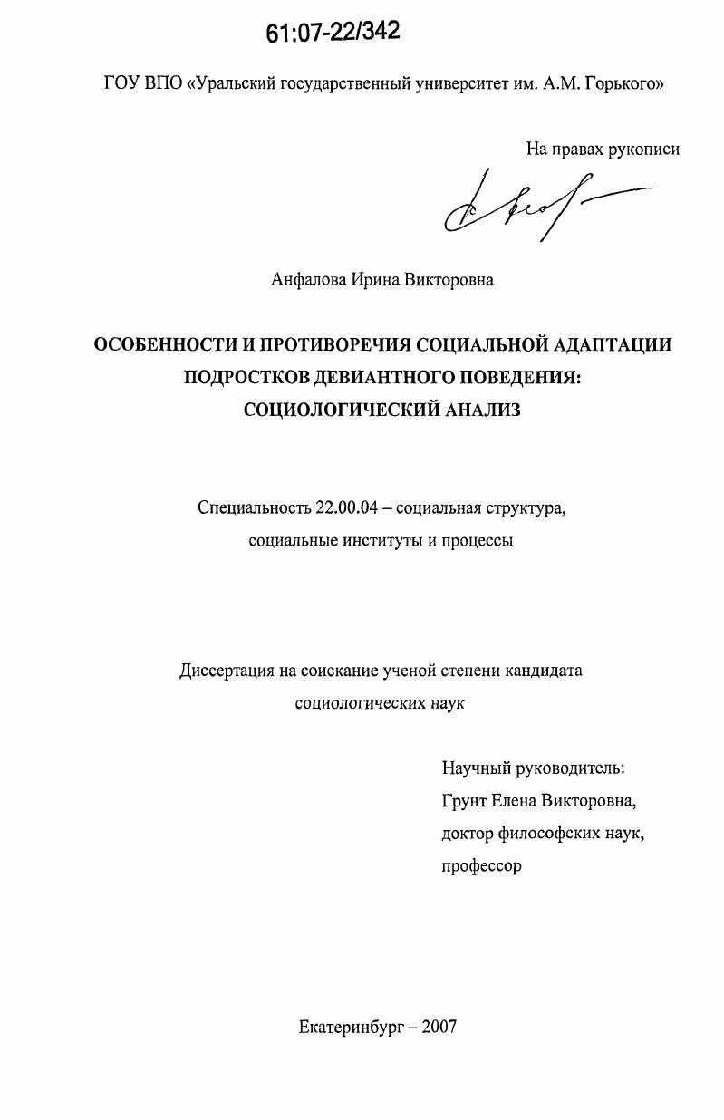 скачать диссертацию Особенности и противоречия социальной адаптации подростков девиантного поведения: социологический анализ Особенности и противоречия социальной адаптации подростков девиантного поведения: социологический анализ
