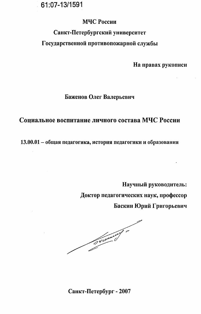 Социальное воспитание личного состава МЧС России