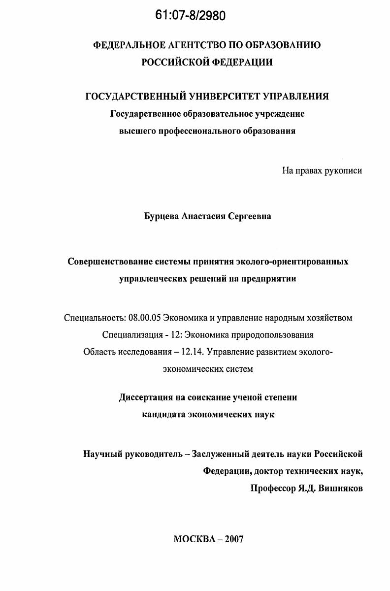 Совершенствование системы принятия эколого-ориентированных управленческих решений на предприятии