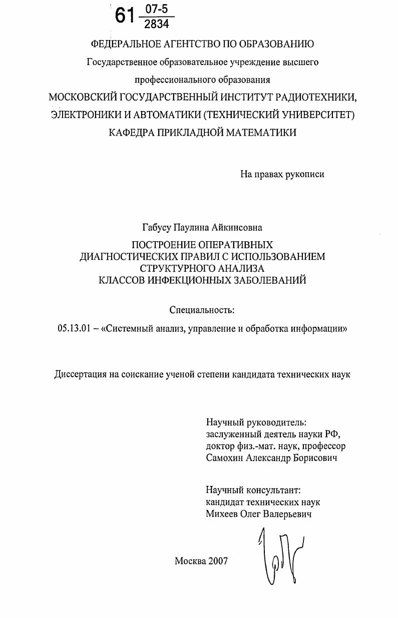 скачать диссертацию Построение оперативных диагностических правил с использованием структурного анализа классов инфекционных заболеваний Построение оперативных диагностических правил с использованием структурного анализа классов инфекционных заболеваний