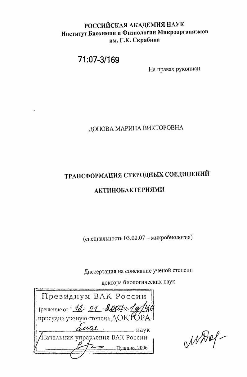 Трансформация стеродных соединений актинобактериями