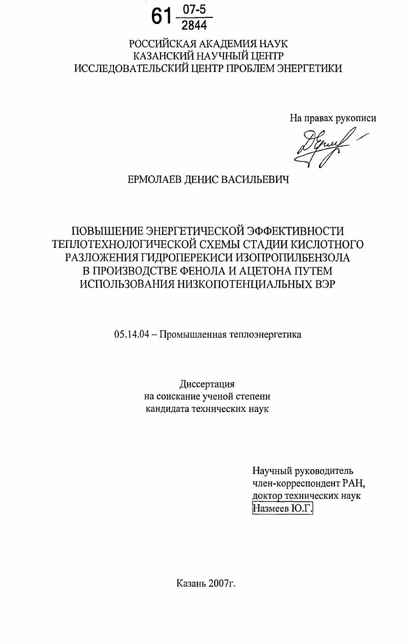 Повышение энергетической эффективности теплотехнологической схемы стадии кислотного разложения гидроперекиси изопропилбензола в производстве фенола и ацетона путем использования низкопотенциальных ВЭР