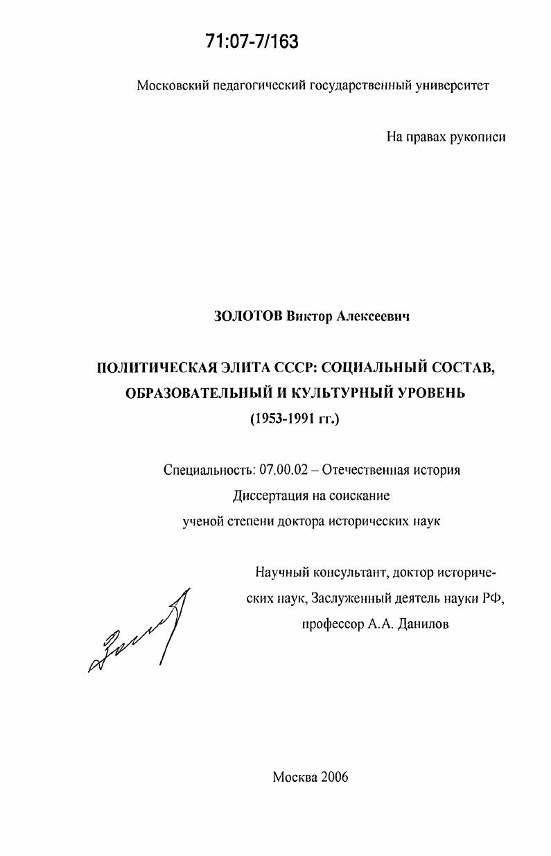Политическая элита СССР: социальный состав, образовательный и культурный уровень : 1953-1991 гг.