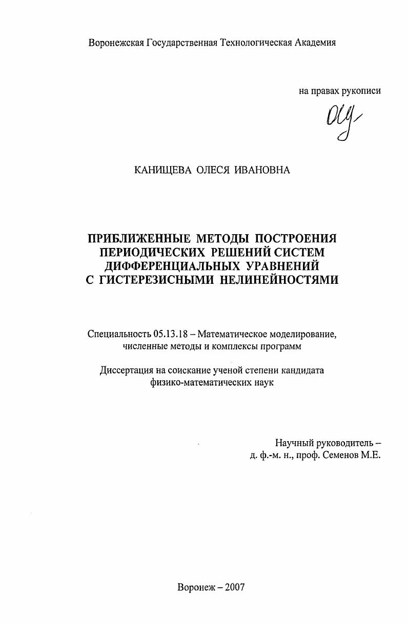 Приближенные методы построения периодических решений систем дифференциальных уравнений с гистерезисными нелинейностями