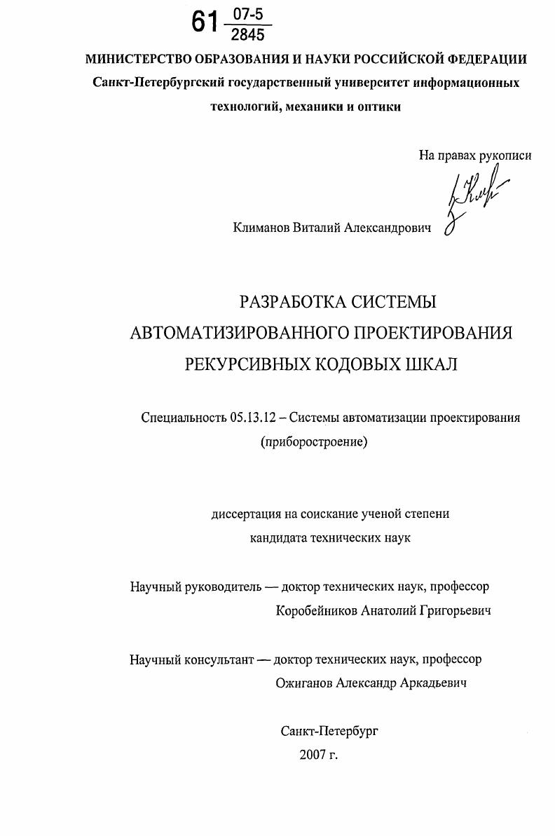 Разработка системы автоматизированного проектирования рекурсивных кодовых шкал