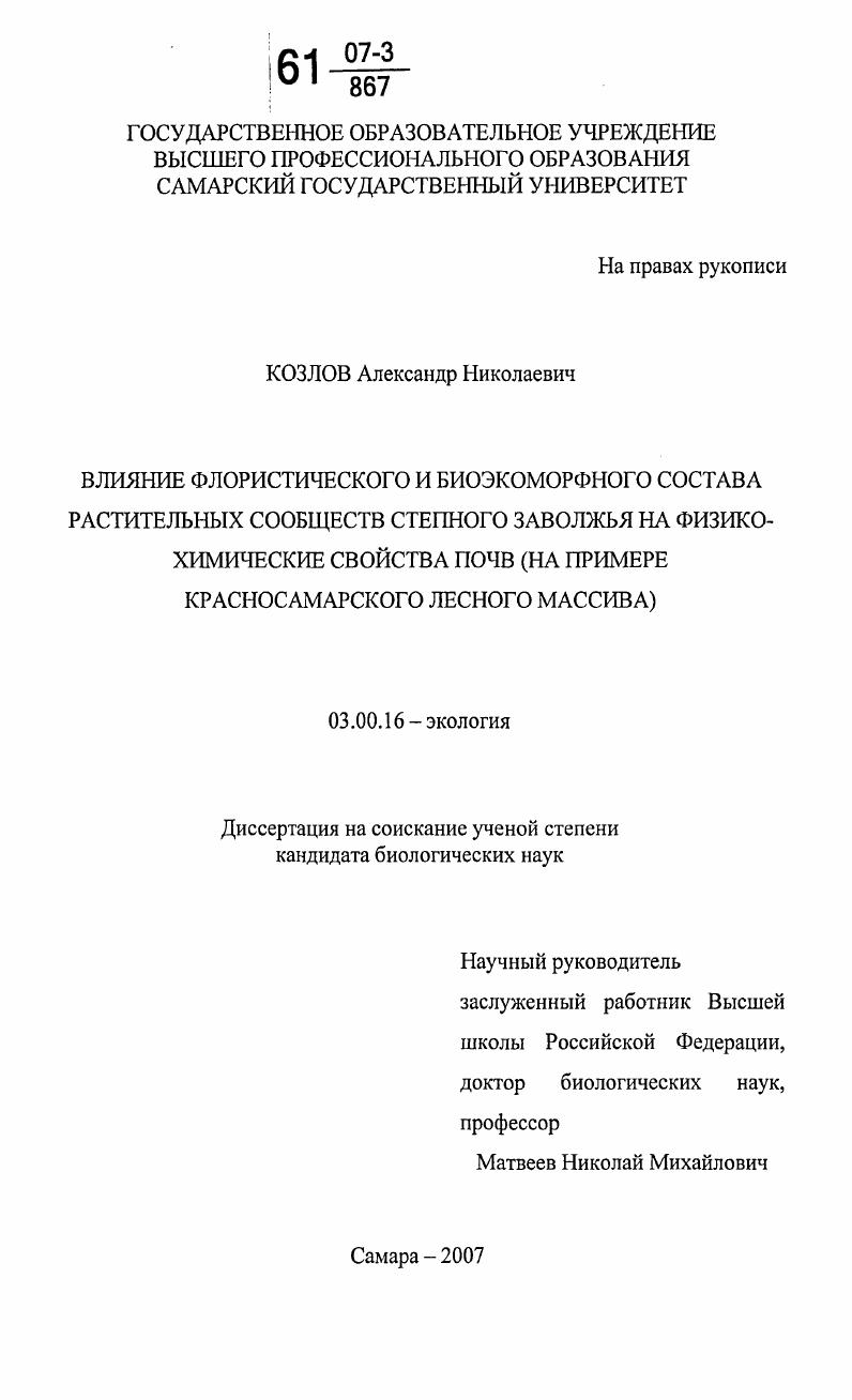 Влияние флористического и биоэкоморфного состава растительных сообществ степного Заволжья на физико-химические свойства почв : на примере Красносамарского лесного массива