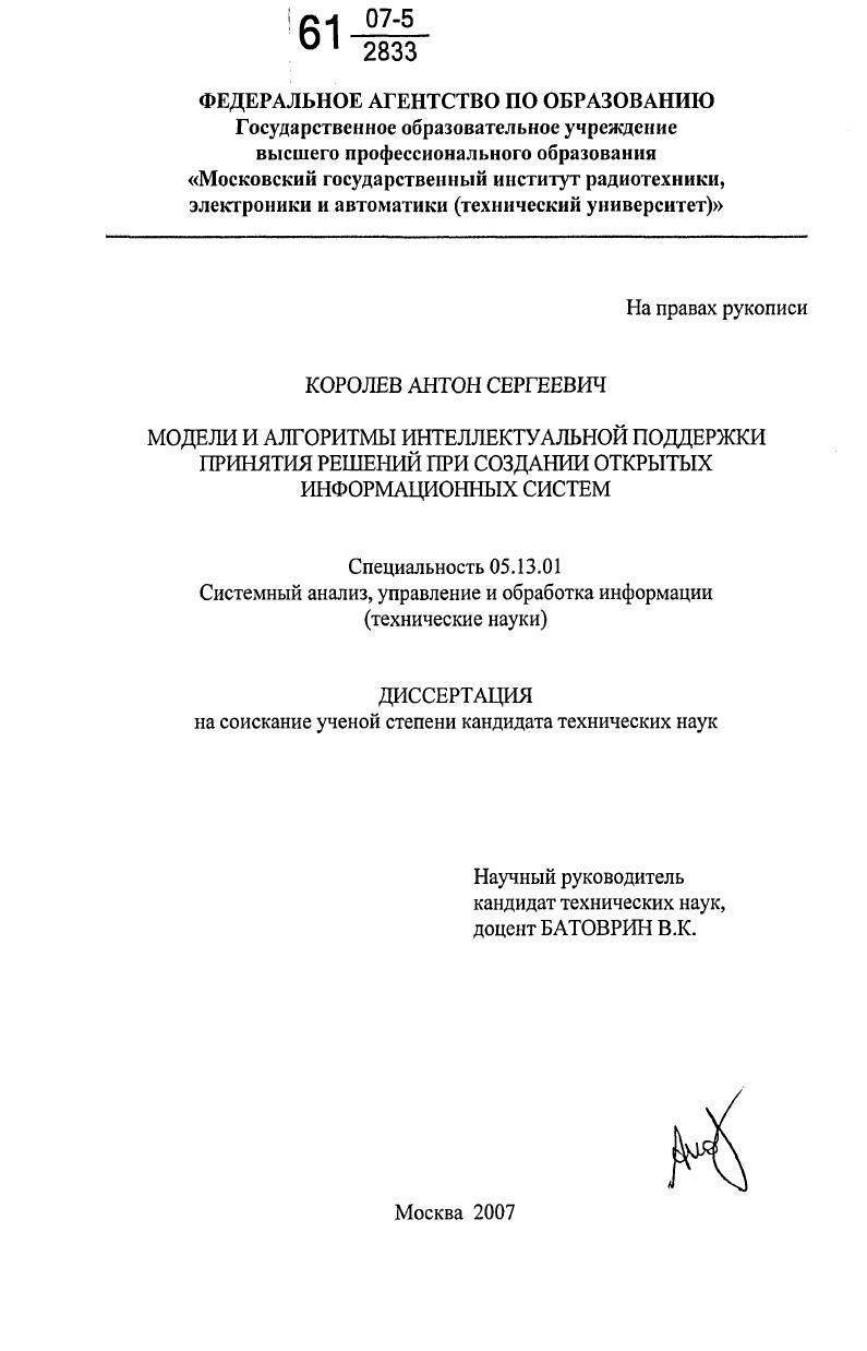 скачать диссертацию Модели и алгоритмы интеллектуальной поддержки принятия решений при создании открытых информационных систем Модели и алгоритмы интеллектуальной поддержки принятия решений при создании открытых информационных систем