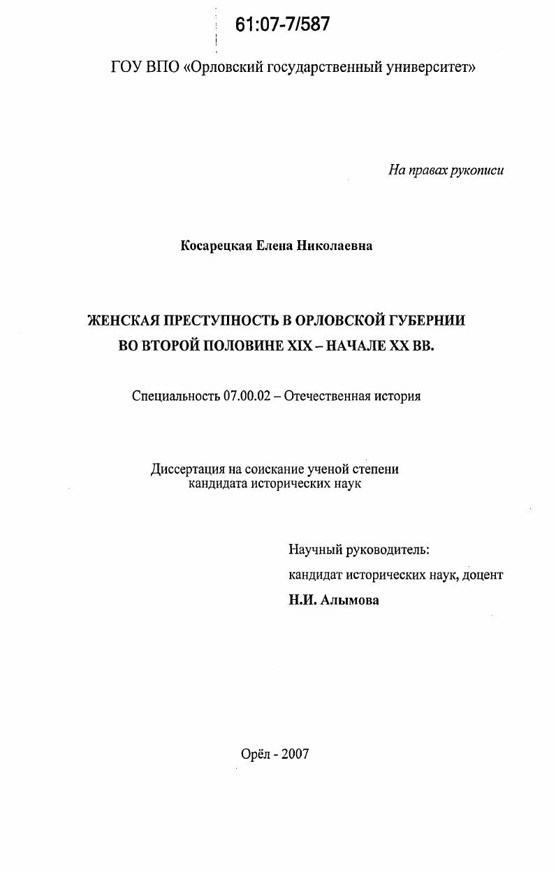 Женская преступность в Орловской губернии во второй половине XIX - начале XX вв.