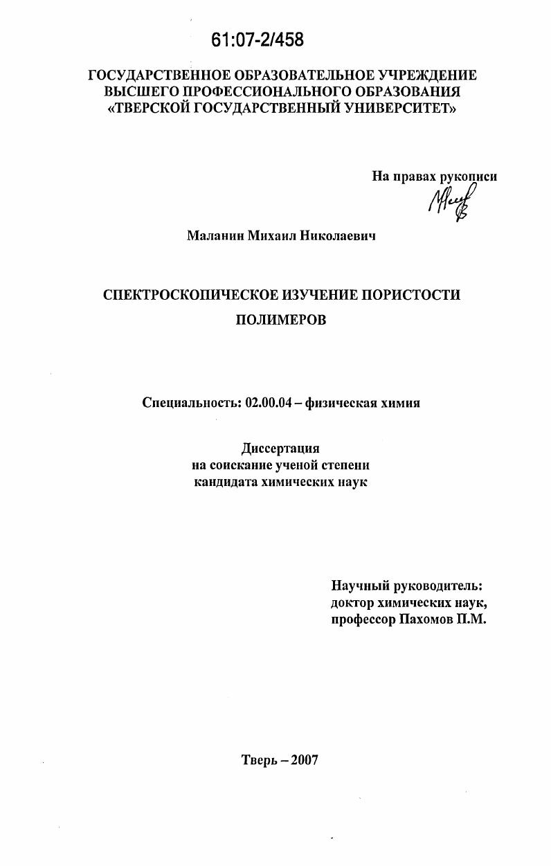 Спектроскопическое изучение пористости полимеров