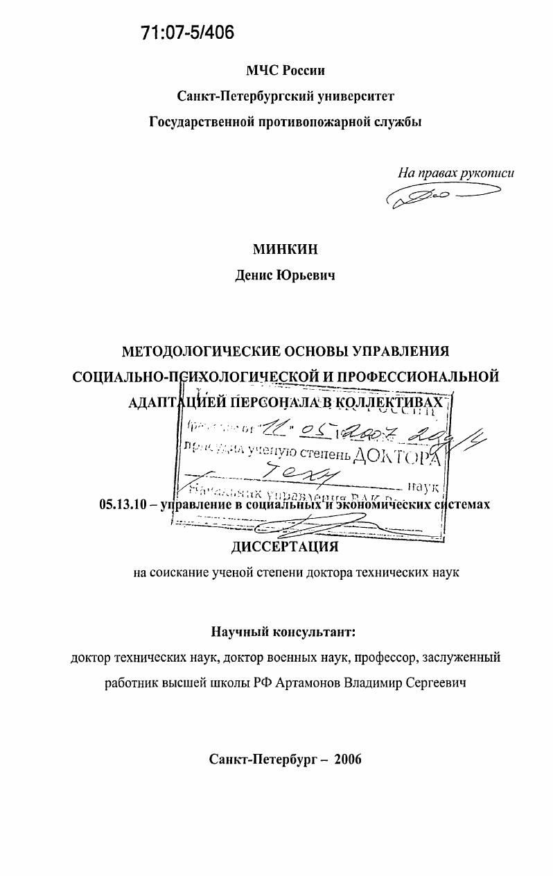 Методологические основы управления социально-психологической и профессиональной адаптацией персонала в коллективах