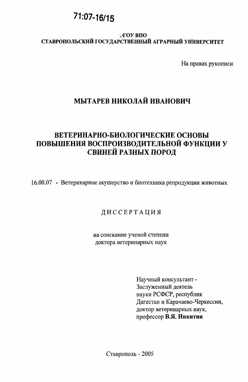 Ветеринарно-биологические основы повышения воспроизводительной функции у свиней разных пород