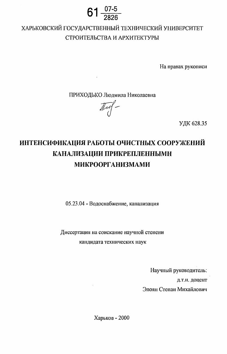Интенсификация работы очистных сооружений канализации прикрепленными микроорганизмами