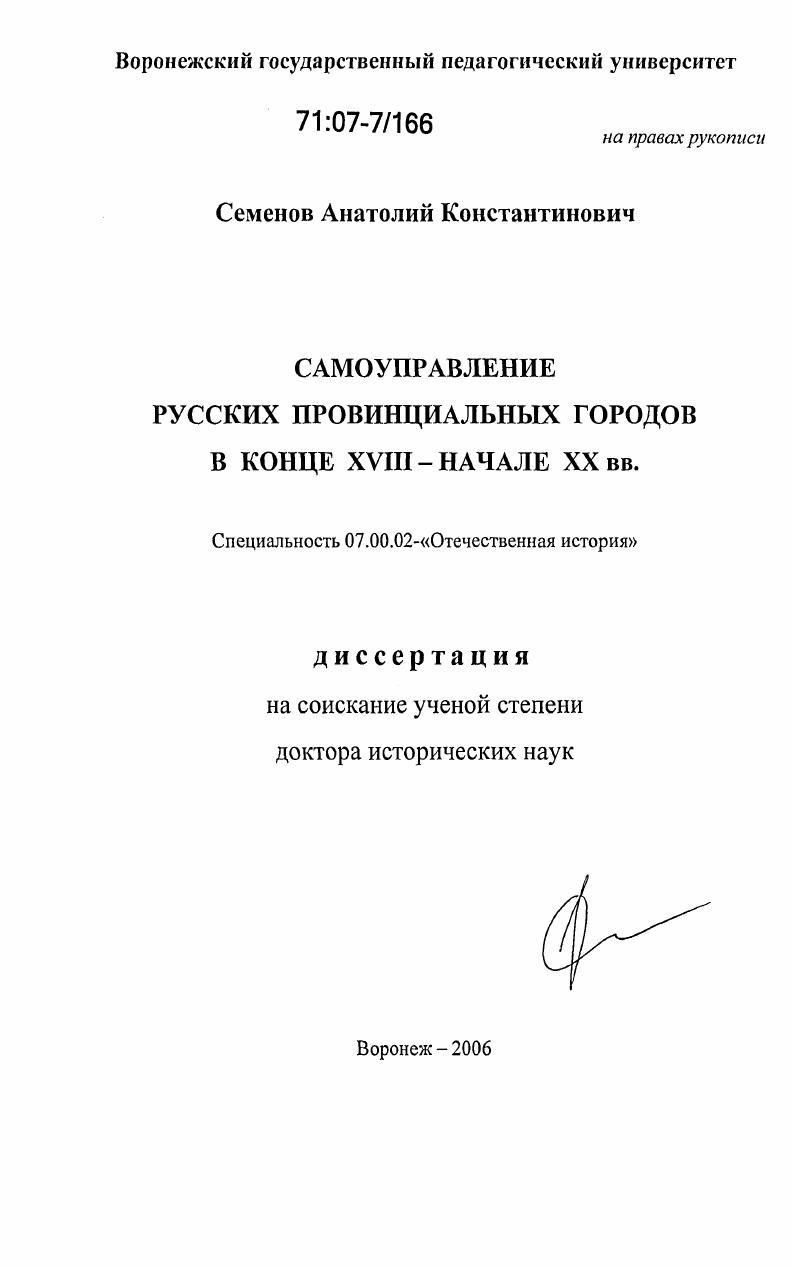 скачать диссертацию Самоуправление русских провинциальных городов в конце XVIII - начале XX вв. Самоуправление русских провинциальных городов в конце XVIII - начале XX вв.