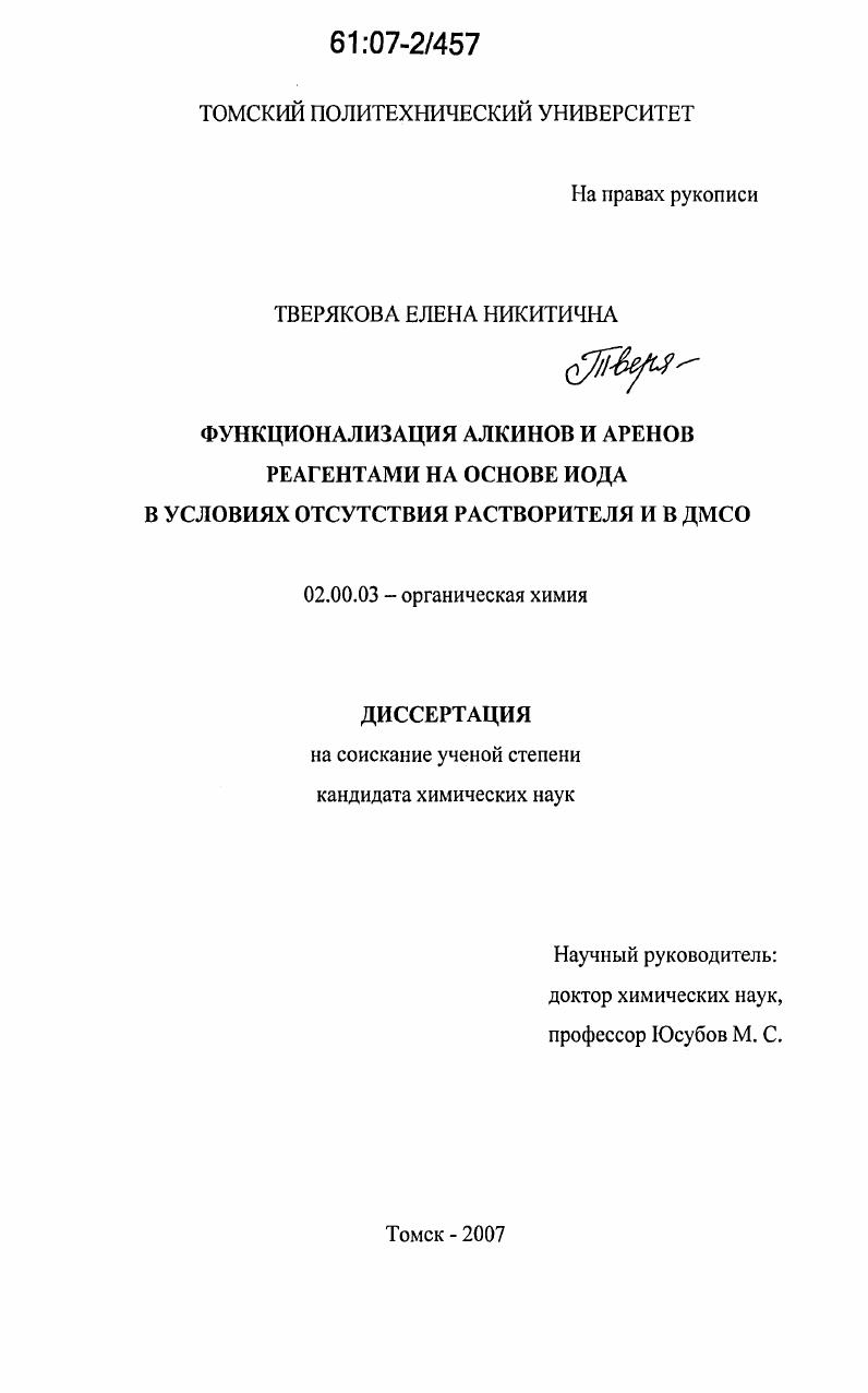 Функционализация алкинов и аренов реагентами на основе иода в условиях отсутствия растворителя и в ДМСО