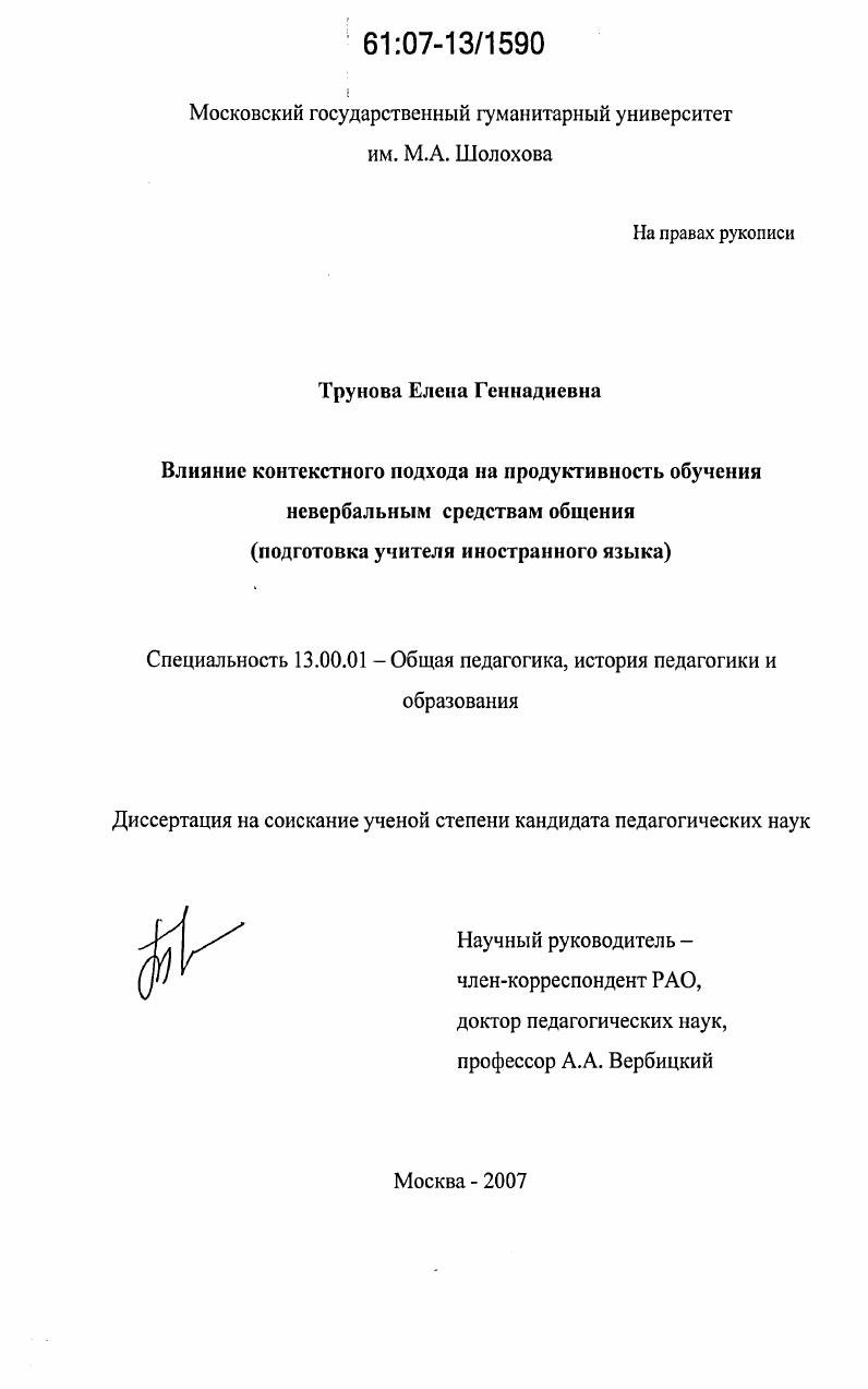 скачать диссертацию Влияние контекстного подхода на продуктивность обучения невербальным средствам общения : подготовка учителя иностранного языка Влияние контекстного подхода на продуктивность обучения невербальным средствам общения : подготовка учителя иностранного языка