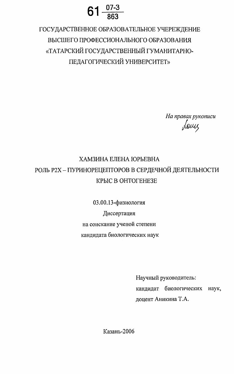 скачать диссертацию Роль Р2Х-пуринорецепторов в сердечной деятельности крыс в онтогенезе Роль Р2Х-пуринорецепторов в сердечной деятельности крыс в онтогенезе