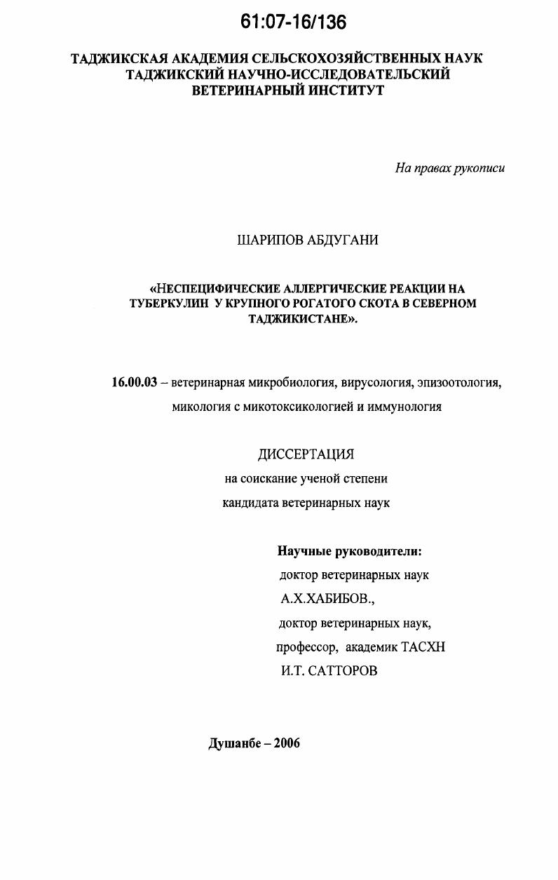 Неспецифические аллергические реакции на туберкулин у крупного рогатого скота в Северном Таджикистане