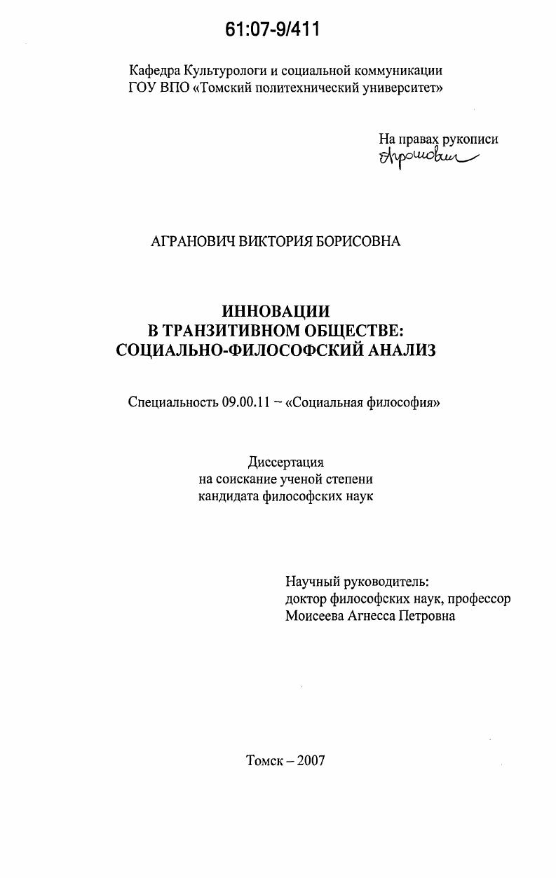 Инновации в транзитивном обществе: социально - философский анализ