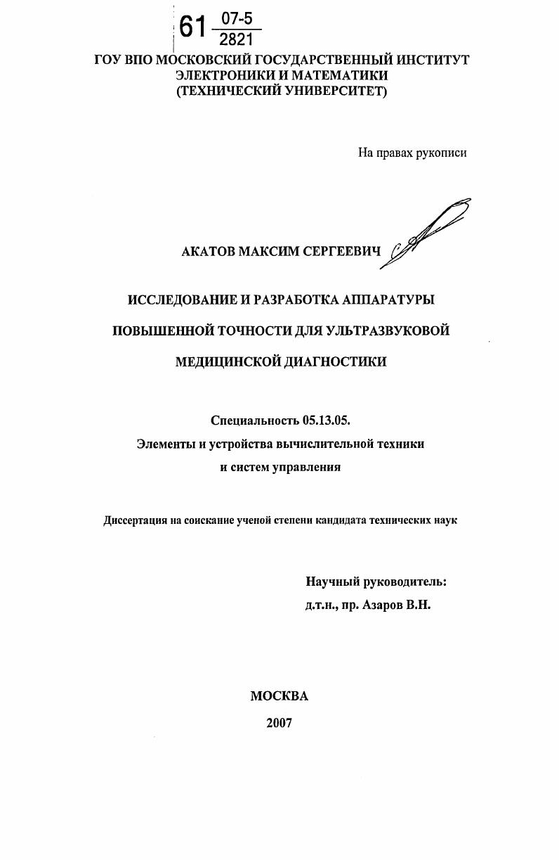 Исследование и разработка аппаратуры повышенной точности для ультразвуковой медицинской диагностики