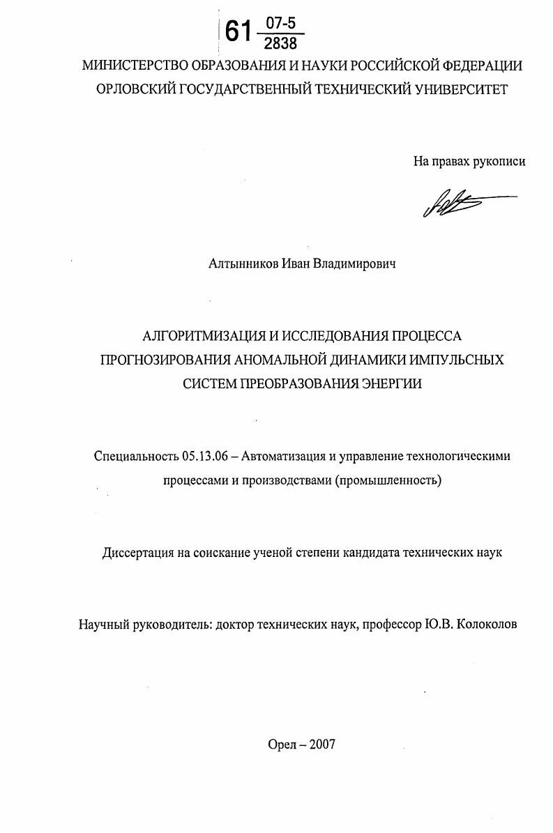 Алгоритмизация и исследования процесса прогнозирования аномальной динамики импульсных систем преобразования энергии