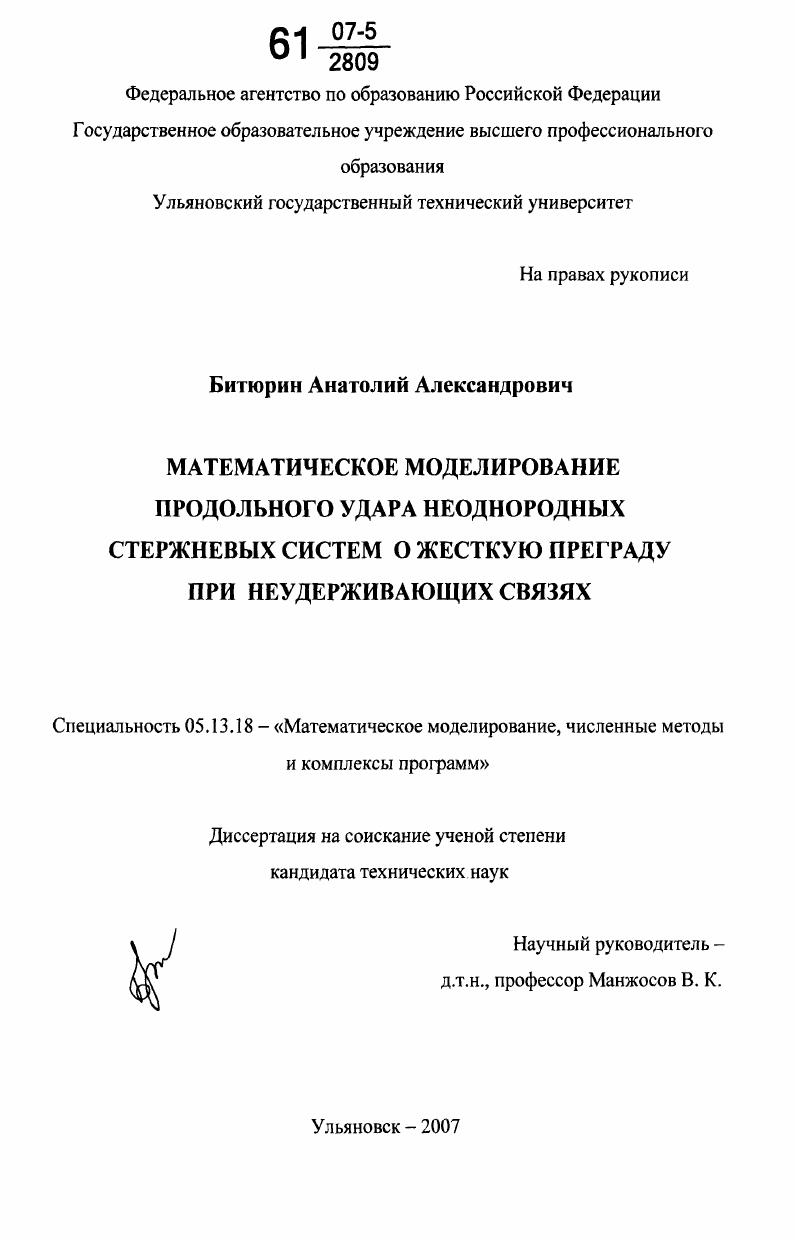 Математическое моделирование продольного удара неоднородных стержневых систем о жесткую преграду при неудерживающих связях
