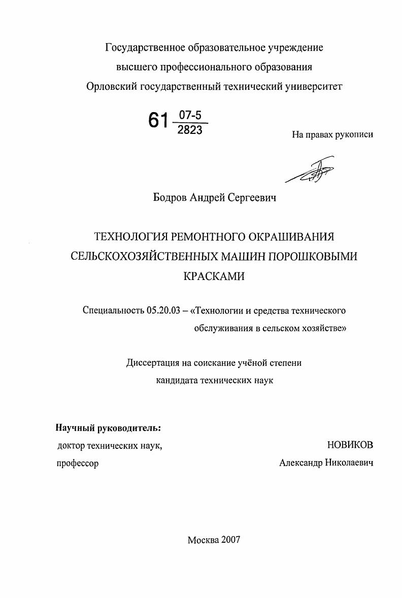 скачать диссертацию Технология ремонтного окрашивания сельскохозяйственных машин порошковыми красками Технология ремонтного окрашивания сельскохозяйственных машин порошковыми красками