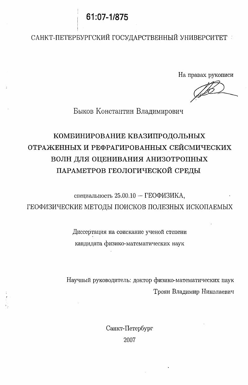 скачать диссертацию Комбинирование квазипродольных отраженных и рефрагированных сейсмических волн для оценивания анизотропных параметров геологической среды Комбинирование квазипродольных отраженных и рефрагированных сейсмических волн для оценивания анизотропных параметров геологической среды