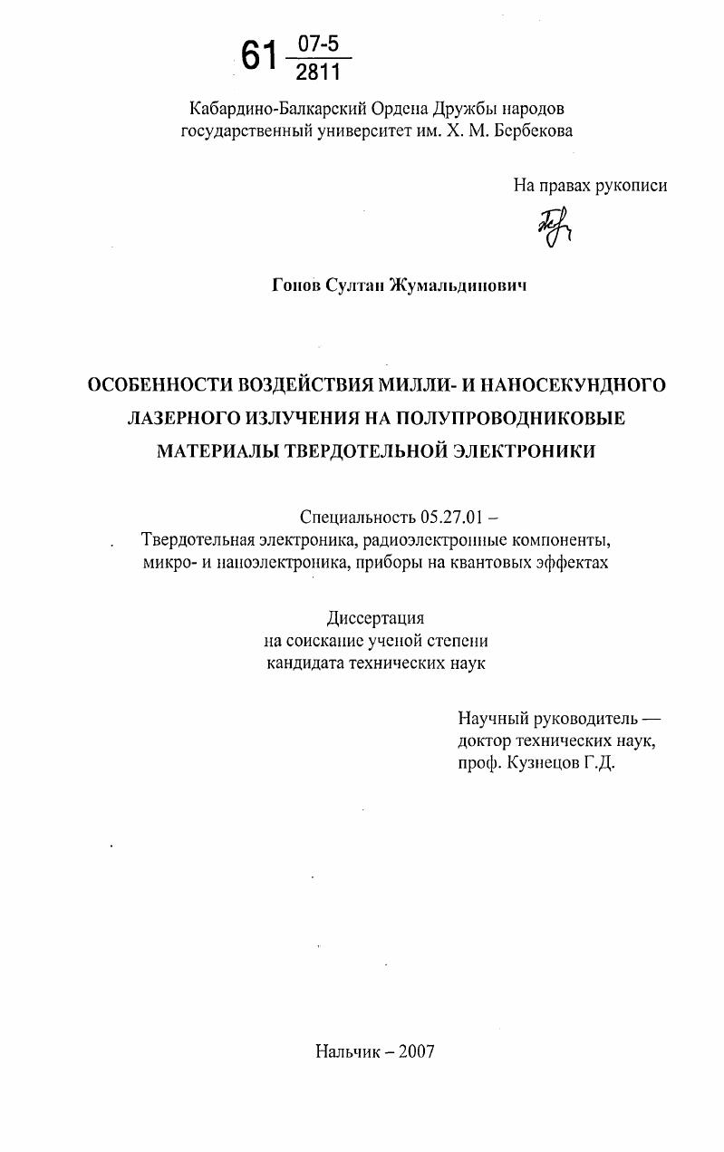 Особенности воздействия милли- и наносекундного лазерного излучения на полупроводниковые материалы твердотельной электроники