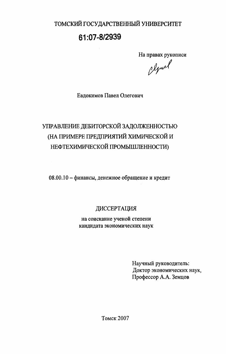 Управление дебиторской задолженностью : на примере предприятий химической и нефтехимической промышленности
