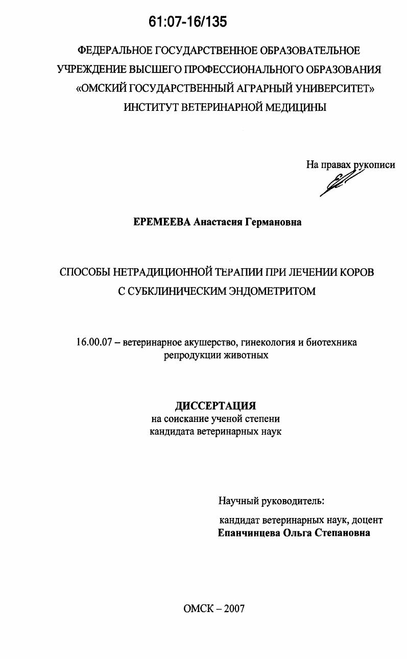Способы нетрадиционной терапии при лечении коров с субклиническим эндометритом