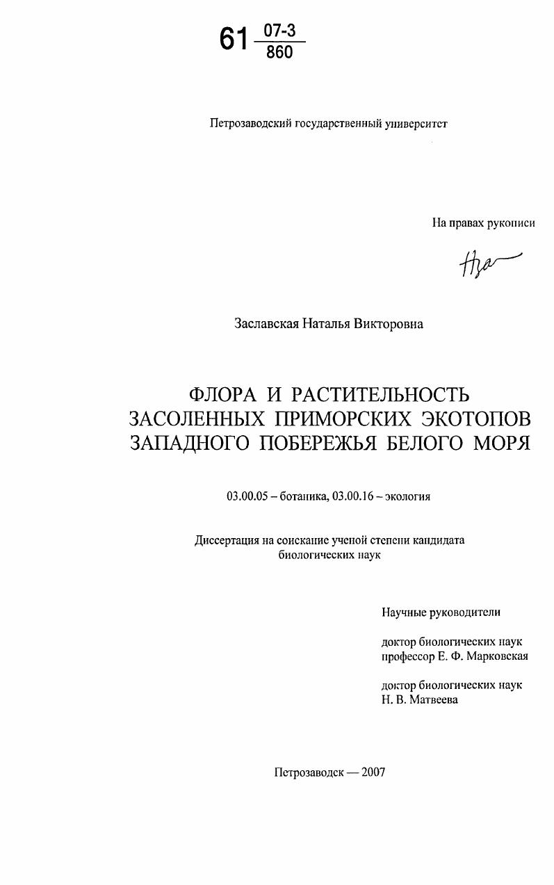 Флора и растительность засоленных приморских экотопов западного побережья Белого моря