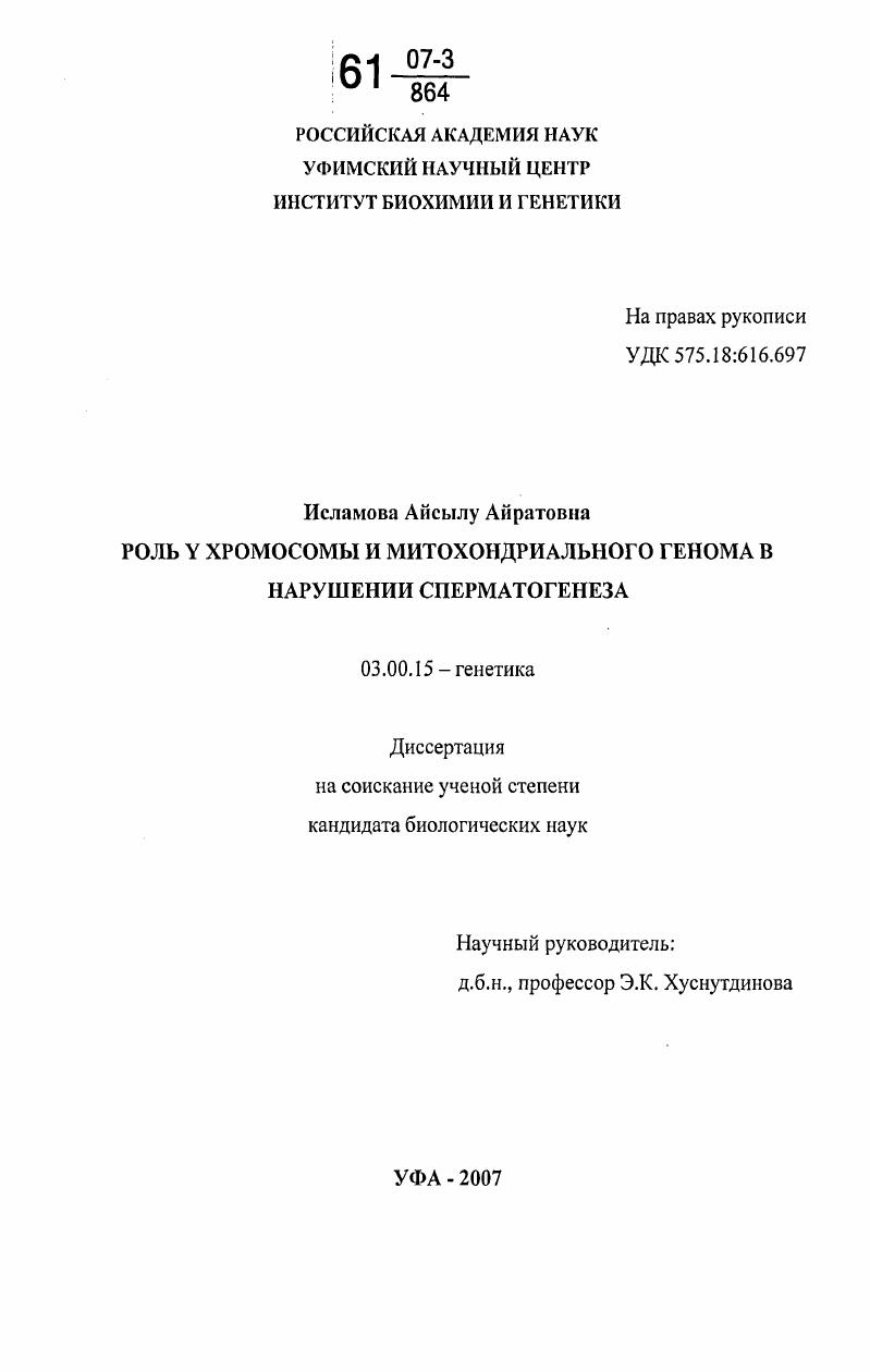 Роль Y хромосомы и митохондриального генома в нарушении сперматогенеза