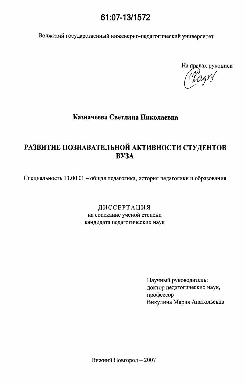 скачать диссертацию Развитие познавательной активности студентов вуза Развитие познавательной активности студентов вуза