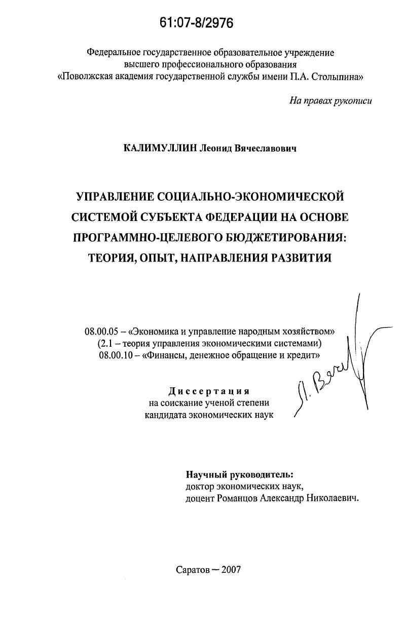 Управление социально-экономической системой субъекта Федерации на основе программно-целевого бюджетирования : теория, опыт, направления развития