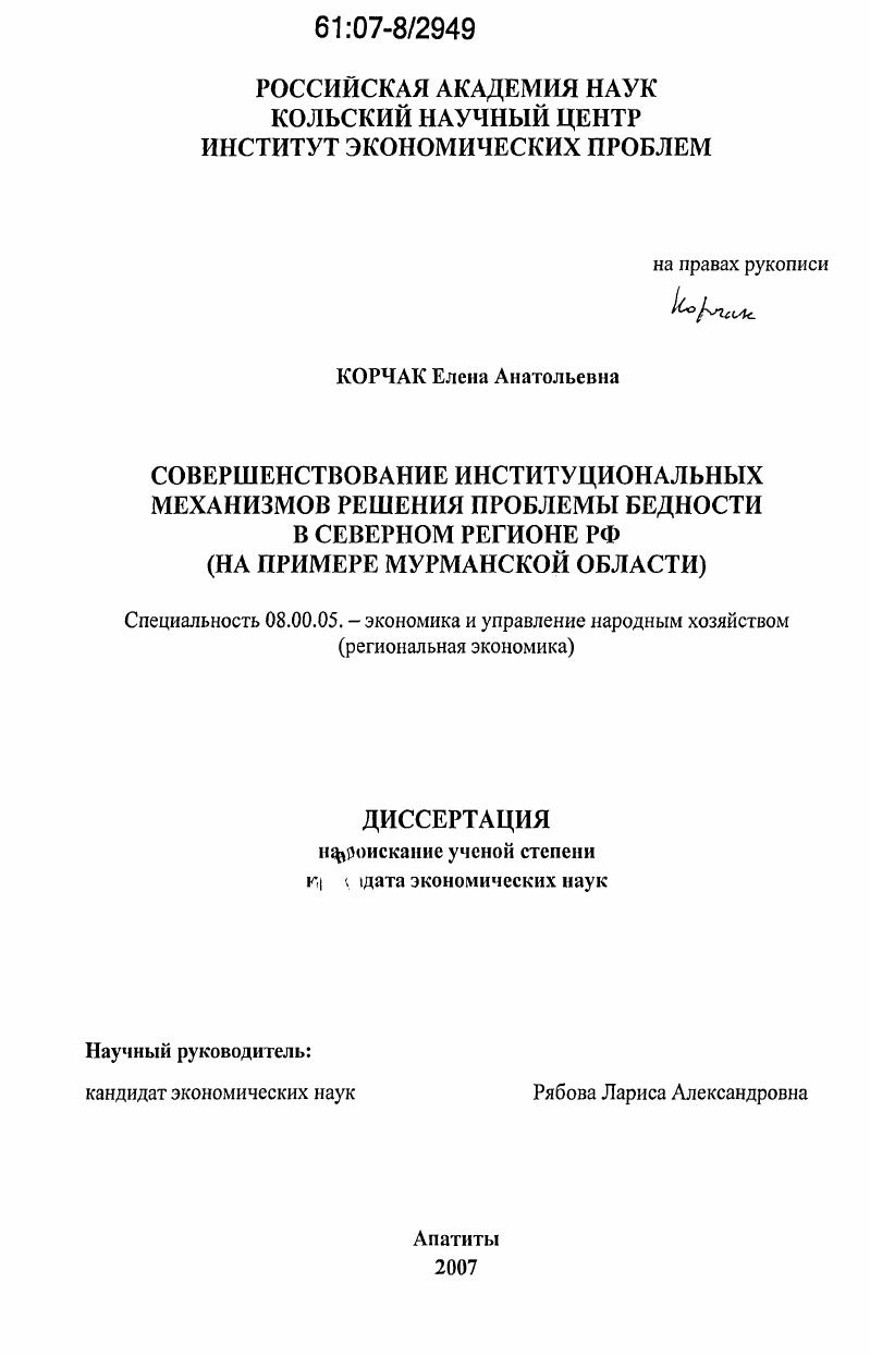 Совершенствование институциональных механизмов решения проблемы бедности в северном регионе РФ : на примере Мурманской области