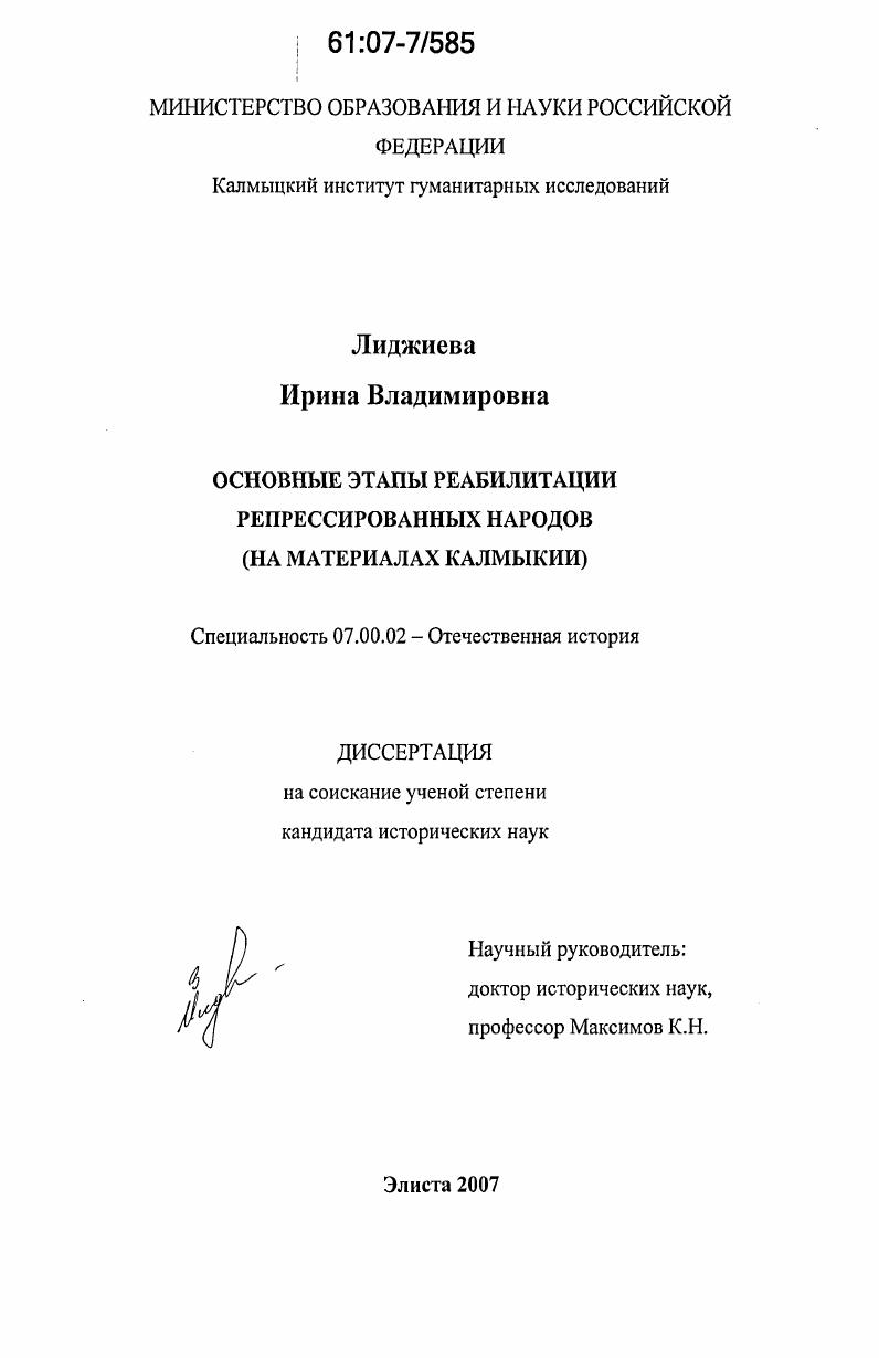 Основные этапы реабилитации репрессированных народов : на материалах Калмыкии