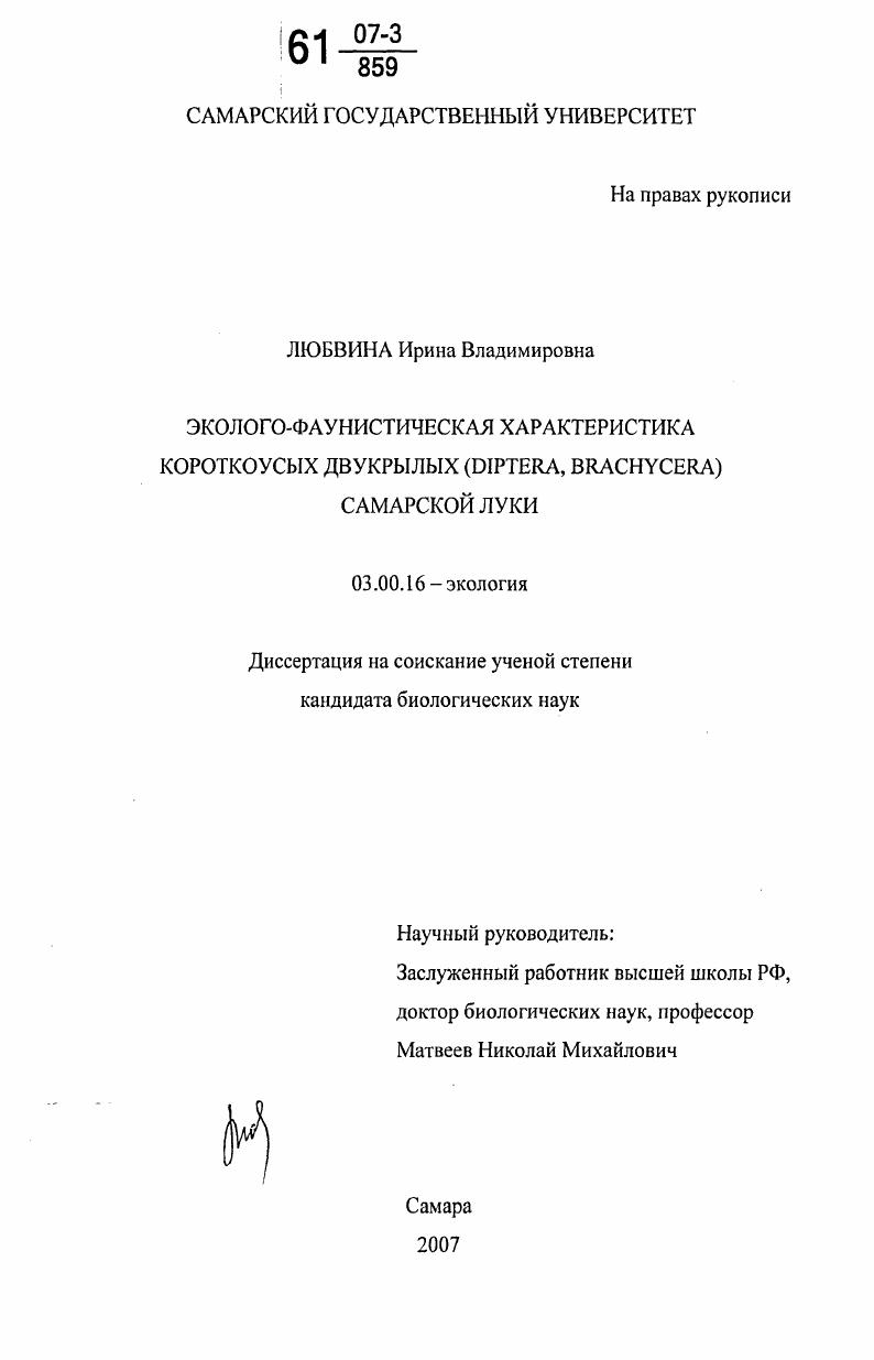 скачать диссертацию Эколого-фаунистическая характеристика короткоусых двукрылых (Diptera, brachycera) Самарской Луки Эколого-фаунистическая характеристика короткоусых двукрылых (Diptera, brachycera) Самарской Луки