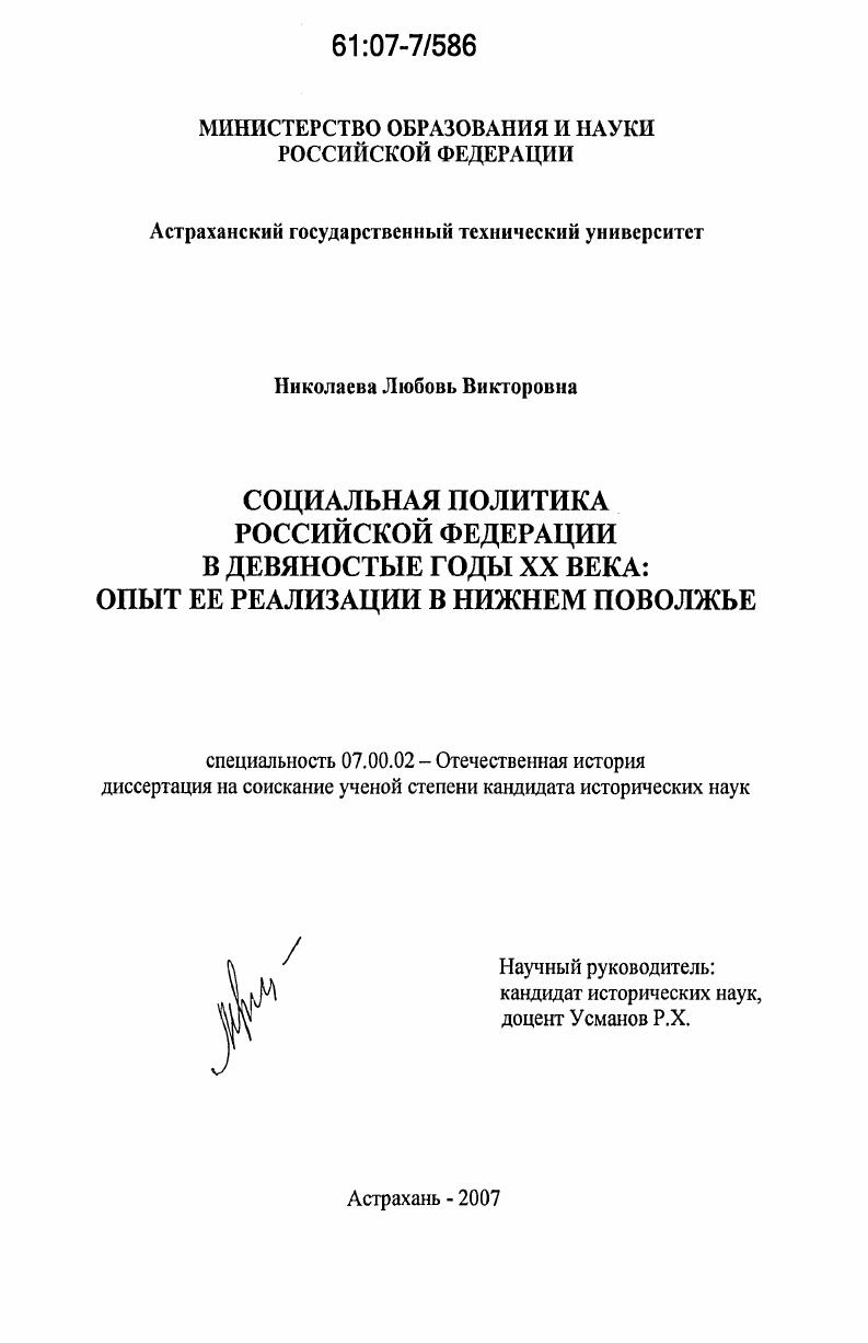 скачать диссертацию Социальная политика Российской Федерации в девяностые годы XX века: опыт ее реализации в Нижнем Поволжье Социальная политика Российской Федерации в девяностые годы XX века: опыт ее реализации в Нижнем Поволжье